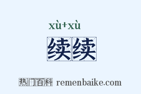 续续是什么意思的图片